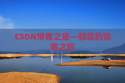 CSDN博客之星—郭霖的博客之旅