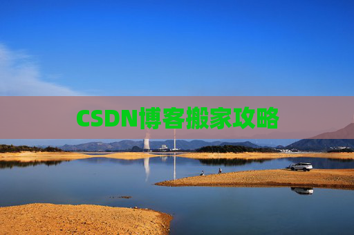 CSDN博客搬家攻略