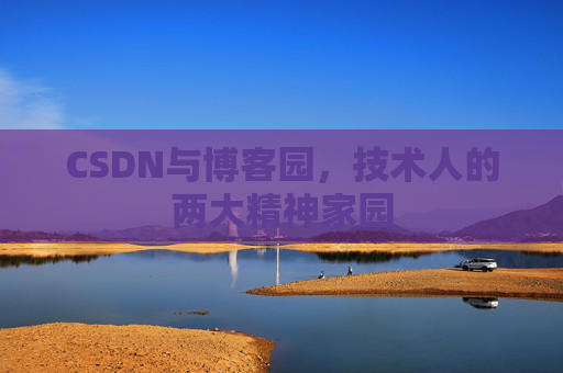 CSDN与博客园，技术人的两大精神家园