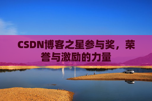 CSDN博客之星参与奖，荣誉与激励的力量