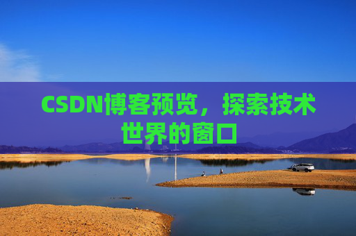 CSDN博客预览，探索技术世界的窗口