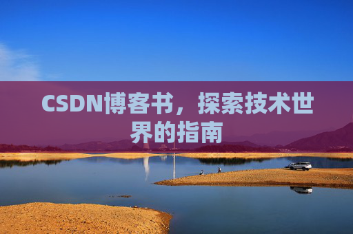 CSDN博客书，探索技术世界的指南